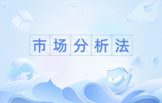 市场分析法