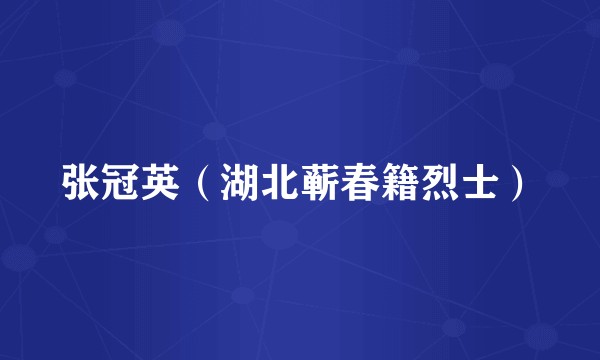 张冠英（湖北蕲春籍烈士）