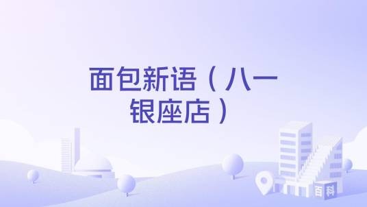 面包新语（八一银座店）