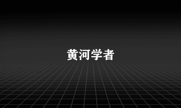 黄河学者