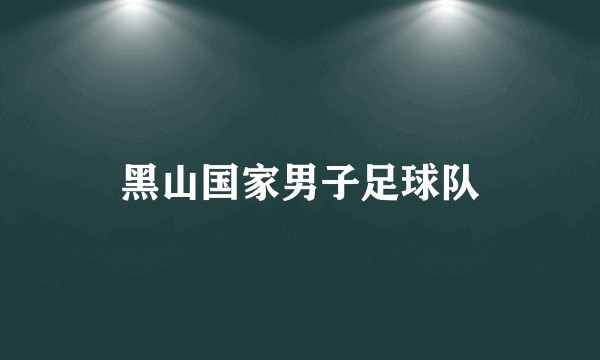 黑山国家男子足球队