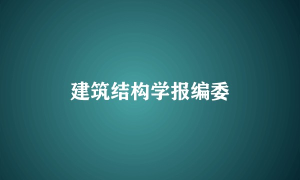建筑结构学报编委