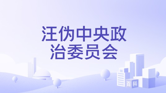 汪伪中央政治委员会
