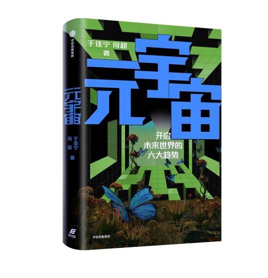 元宇宙（2021年中信出版集团出版的图书）