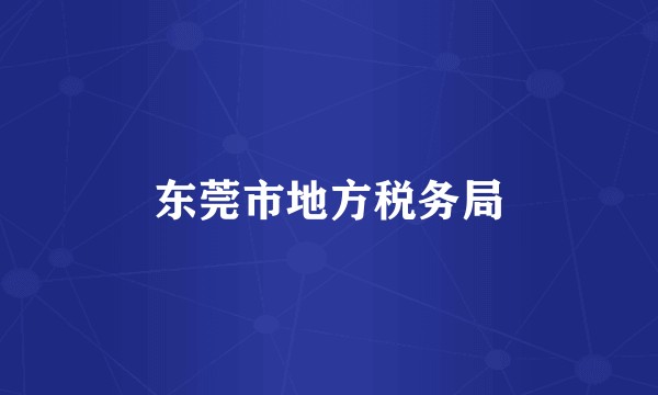 东莞市地方税务局