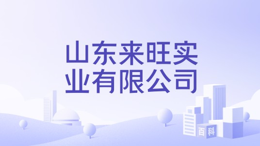 山东来旺实业有限公司