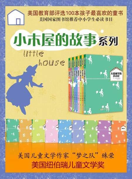 小木屋的故事（2011年安徽教育出版社出版的图书）