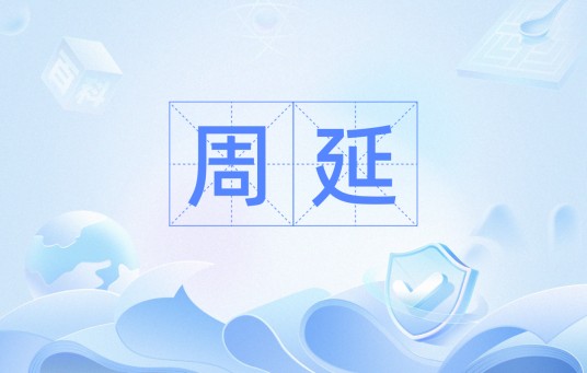 周延（逻辑学三段论术语）