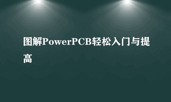 图解PowerPCB轻松入门与提高