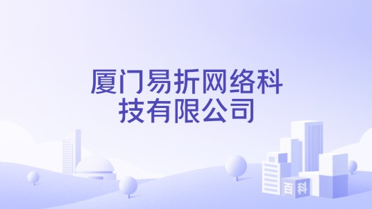厦门易折网络科技有限公司