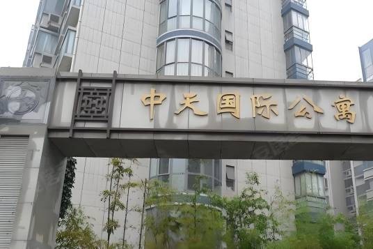 中天国际公寓