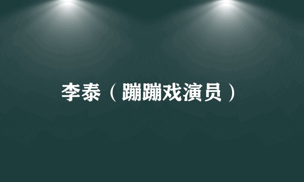 李泰(蹦蹦戏演员)