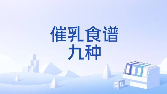 催乳食谱九种