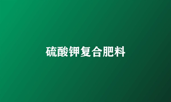 硫酸钾复合肥料
