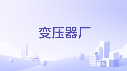 变压器厂
