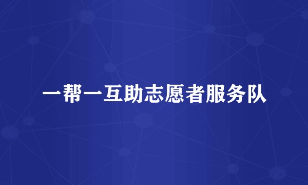 一帮一互助志愿者服务队