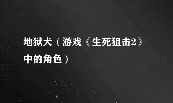 地狱犬（游戏《生死狙击2》中的角色）