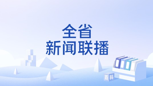 全省新闻联播（辽宁广播电视台综合广播节目）
