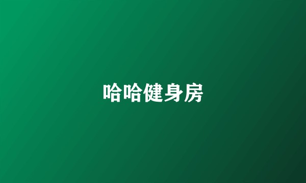 哈哈健身房