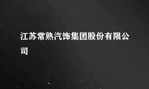 江苏常熟汽饰集团股份有限公司
