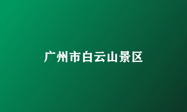 广州市白云山景区