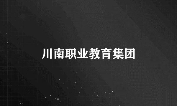 川南职业教育集团