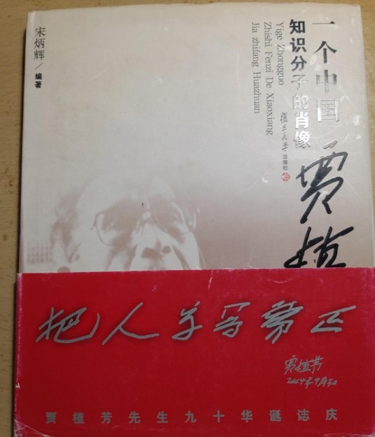一个中国知识分子的肖像:贾植芳画传