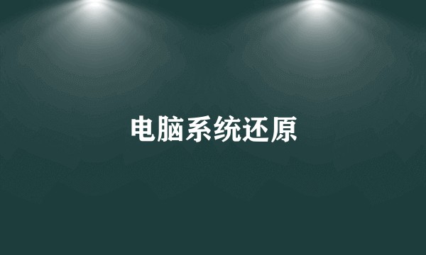 电脑系统还原