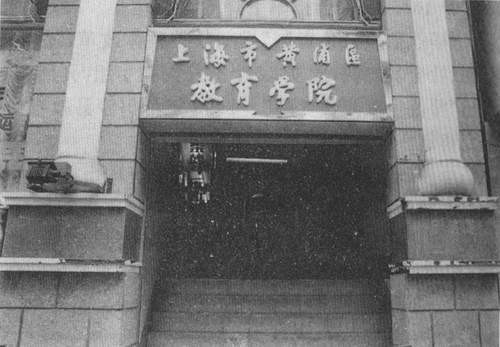 黄浦区教育学院