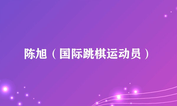 陈旭（国际跳棋运动员）