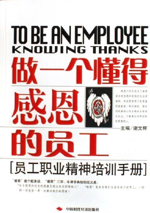 做一个懂得感恩的员工
