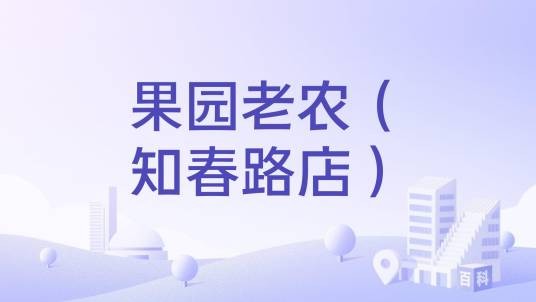 果园老农（知春路店）