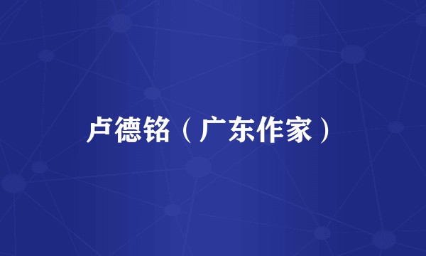 卢德铭（广东作家）