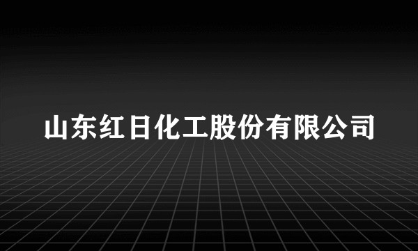 山东红日化工股份有限公司