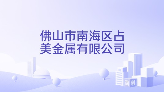 佛山市南海区占美金属有限公司