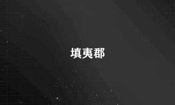 填夷郡