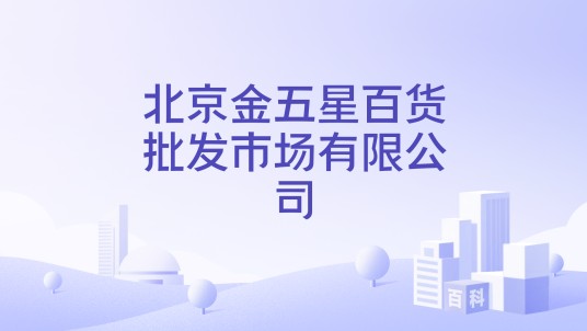 北京金五星百货批发市场有限公司