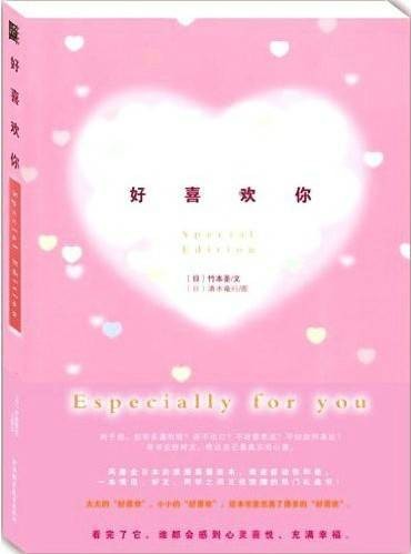 日本热门礼品书：好喜欢你