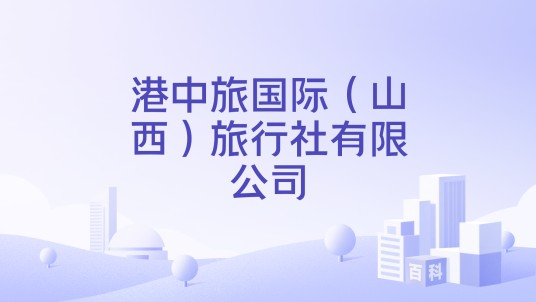 港中旅国际（山西）旅行社有限公司