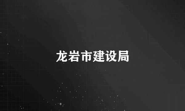 龙岩市建设局