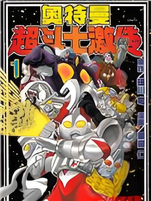 奥特曼超斗士激传（瑳川龙创作的漫画作品）
