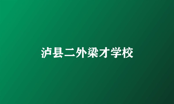泸县二外梁才学校