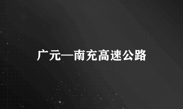 广元—南充高速公路