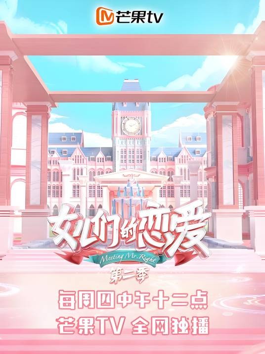 女儿们的恋爱第二季