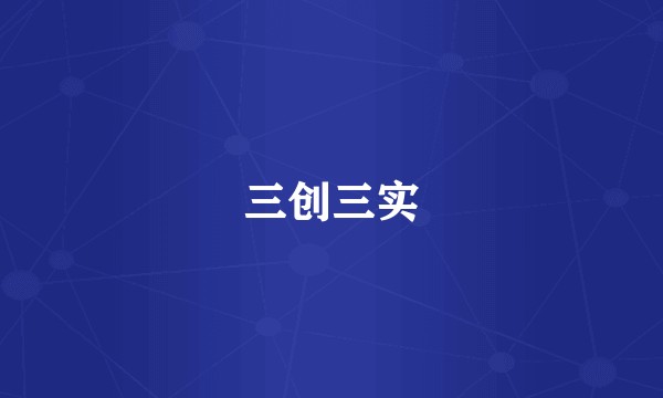 三创三实