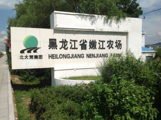 嫩江农场