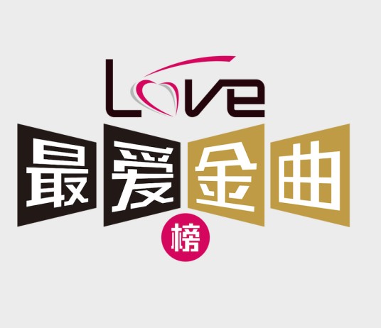 最爱金曲榜