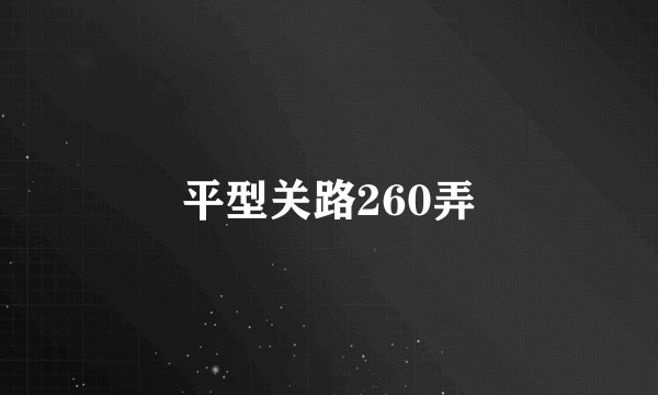 平型关路260弄