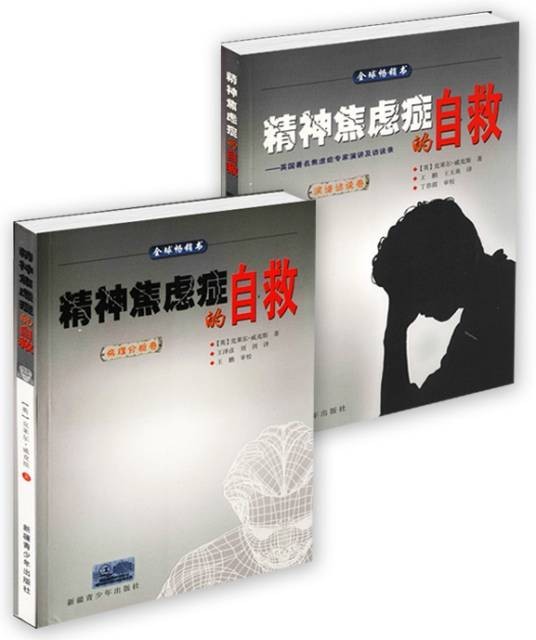 精神焦虑症的自救