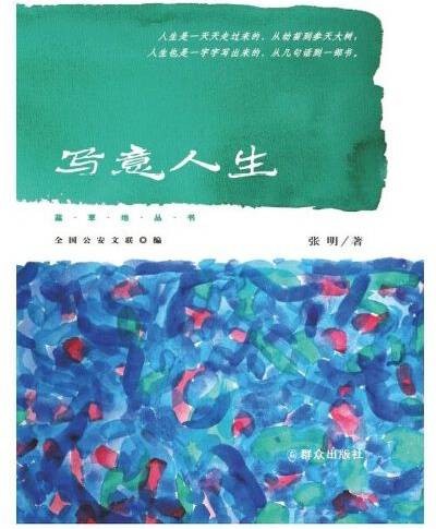 写意人生（2016年群众出版社出版的图书）